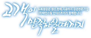 메인이미지-고객이 만족하실 때까지 도복장강관 생산,판매,시공까지 강관전문기업 (주)태인스틸 인더스트리가 함께합니다.