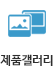 제품갤러리