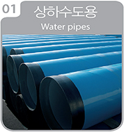 상하수도용 Water pipes