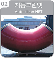 자동크린넷 Auto clean net