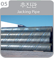 추진관 Jacking pipe
