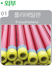 외부-폴리에틸렌