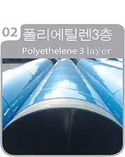 외부-폴리에틸렌3층