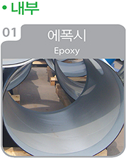 내부-에폭시