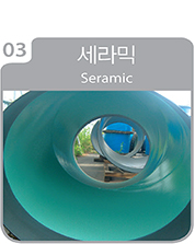 내부-세라믹