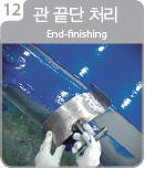 12.관 끝단 처리