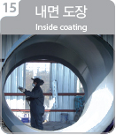 15.내면 도장