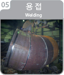 5.용접