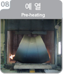 8.예열