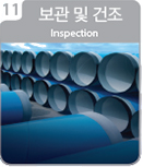 11.보관 및 건조