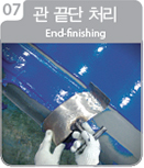 7.관 끝단 처리