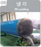 8.냉각